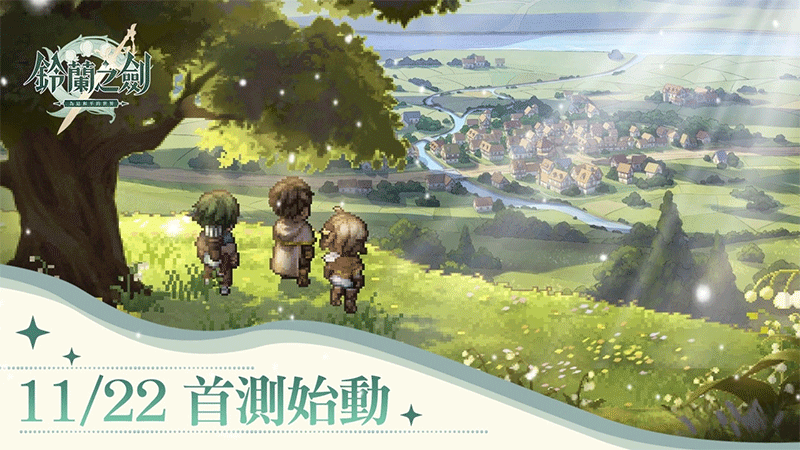 【游戏速报】《铃兰之剑：为这和平的世界》宣布11/22展开首次测试，封测官网正式启动！
