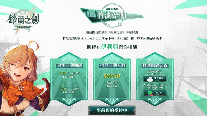 【游戏速报】《铃兰之剑：为这和平的世界》宣布11/22展开首次测试，封测官网正式启动！