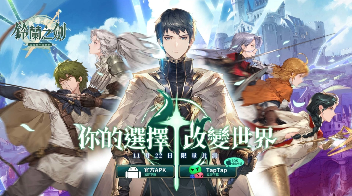 【游戏速报】《铃兰之剑：为这和平的世界》宣布11/22展开首次测试，封测官网正式启动！