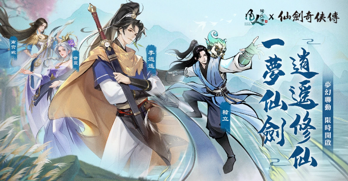 【游戏速报】《凡人修仙传M》x《仙剑奇侠传》联动，与李逍遥一起修仙寻宝！