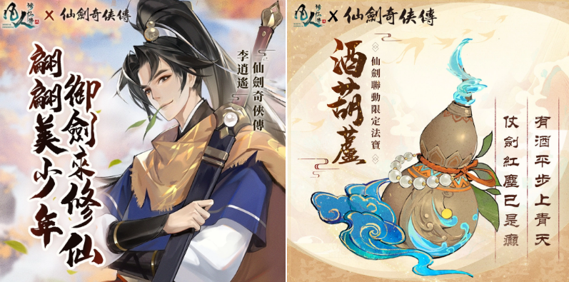 【游戏速报】《凡人修仙传M》x《仙剑奇侠传》联动，与李逍遥一起修仙寻宝！