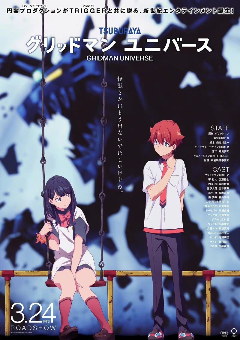 《SSSS.古立特》x《SSSS.电光机王》联动动画《GRIDMAN UNIVERSE》视觉图公开，2023年3月24日上映 情报总局-第1张