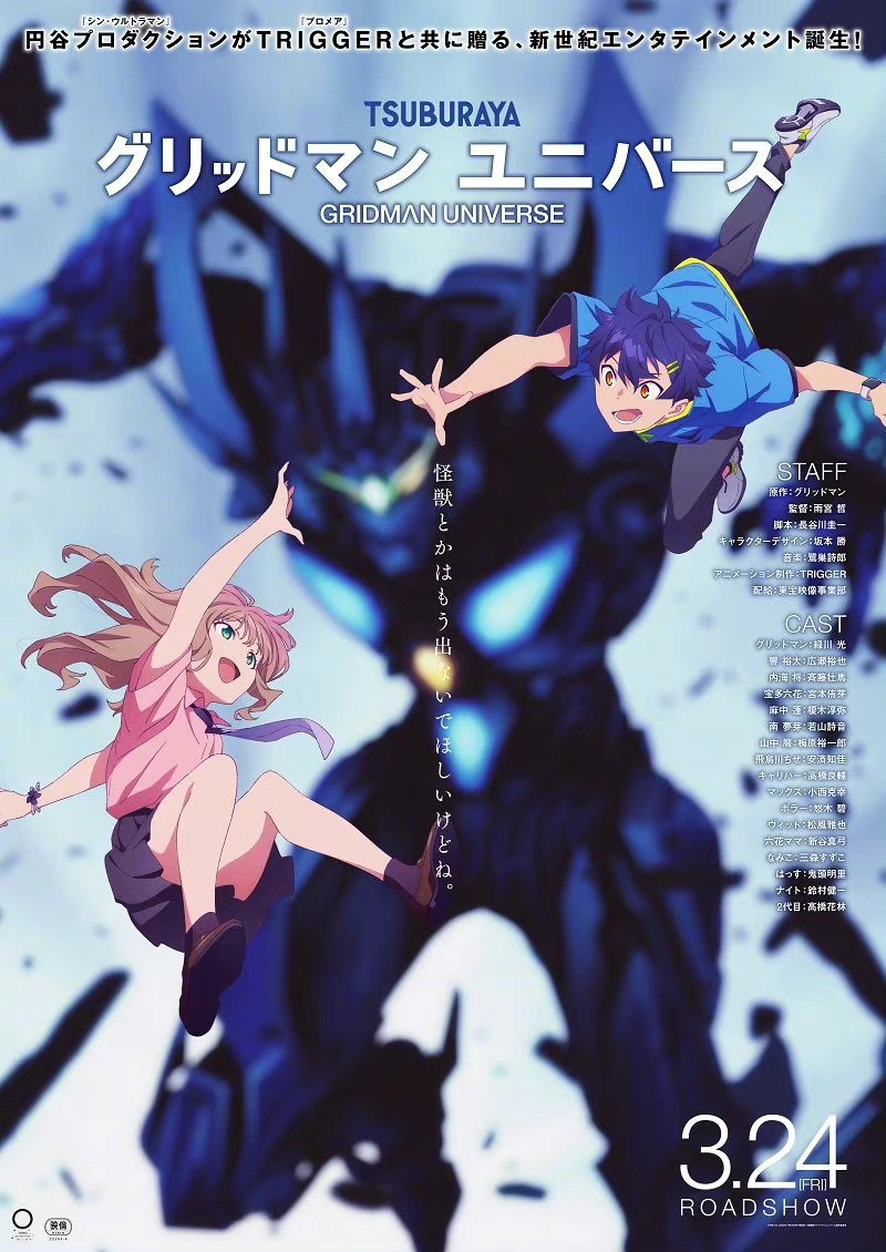《SSSS.古立特》x《SSSS.电光机王》联动动画《GRIDMAN UNIVERSE》视觉图公开，2023年3月24日上映 情报总局-第2张