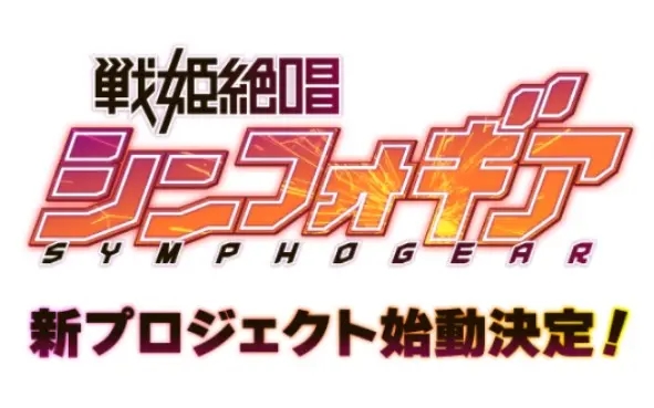 《战姬绝唱 SYMPHOGEAR》新企划启动