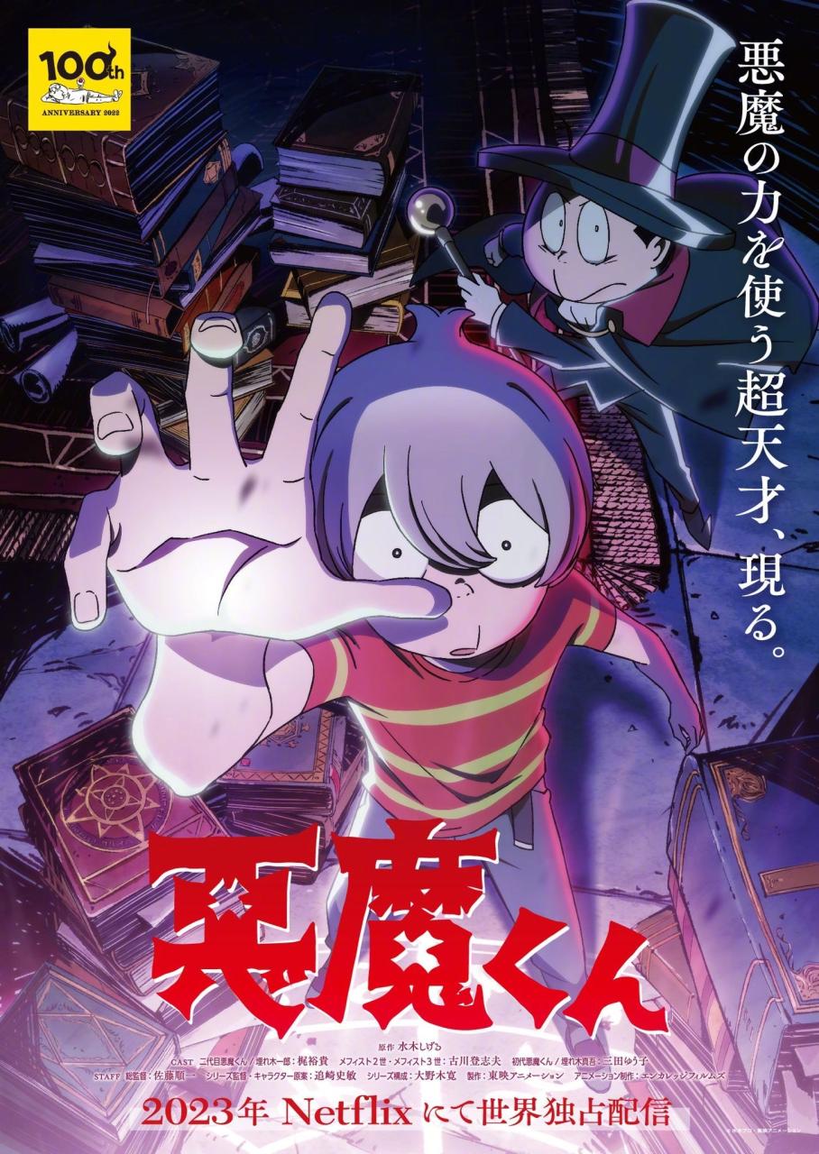 水木茂原作《恶魔君》新作动画最新视觉图公开