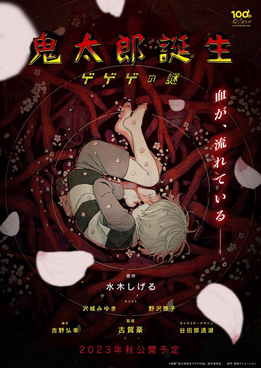 鬼太郎新作剧场版《鬼太郎诞生 咯咯咯之谜》公开最新视觉图