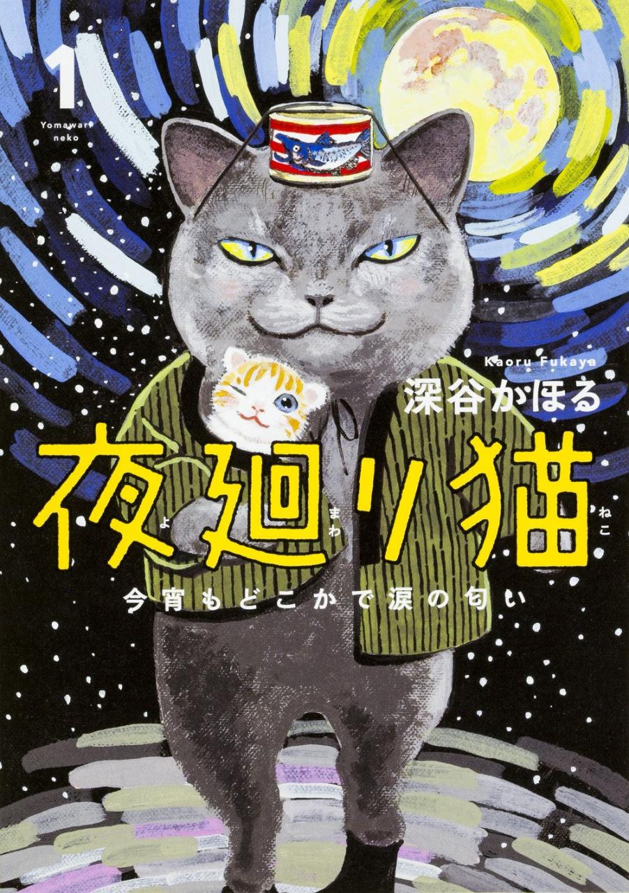 深谷薰治愈系单元剧《夜巡猫》TV动画化决定