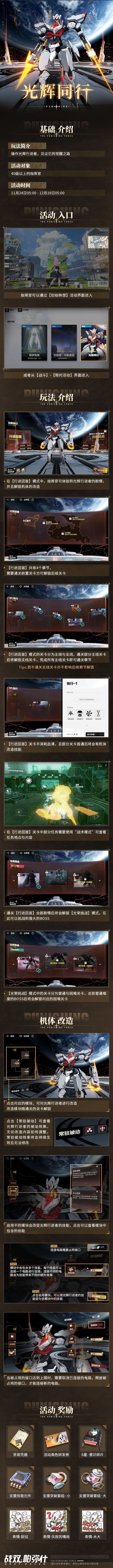 《战双帕弥什》11月24日【光辉同行】玩法介绍 情报总局-第1张