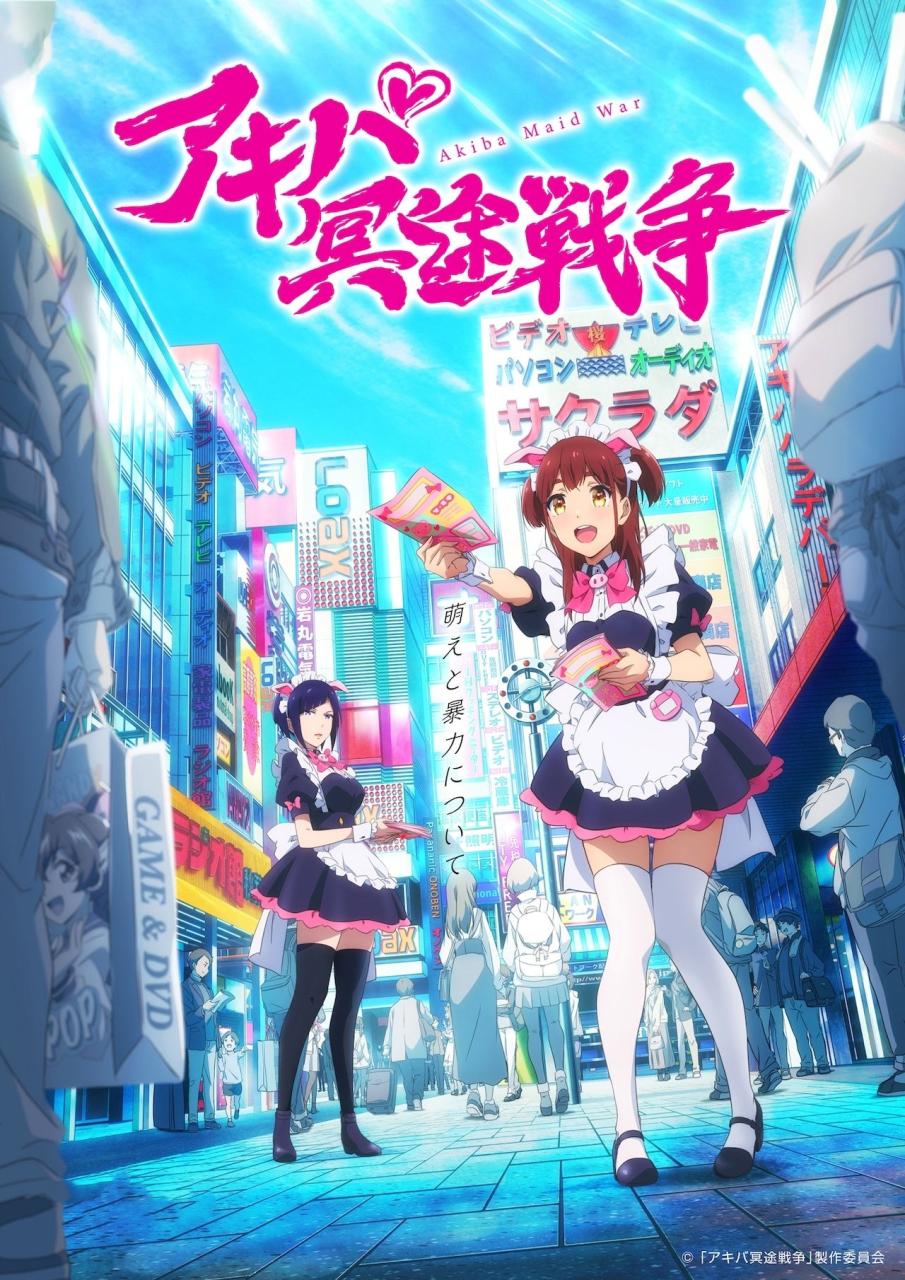 《秋叶原冥途战争》第八话预告公开