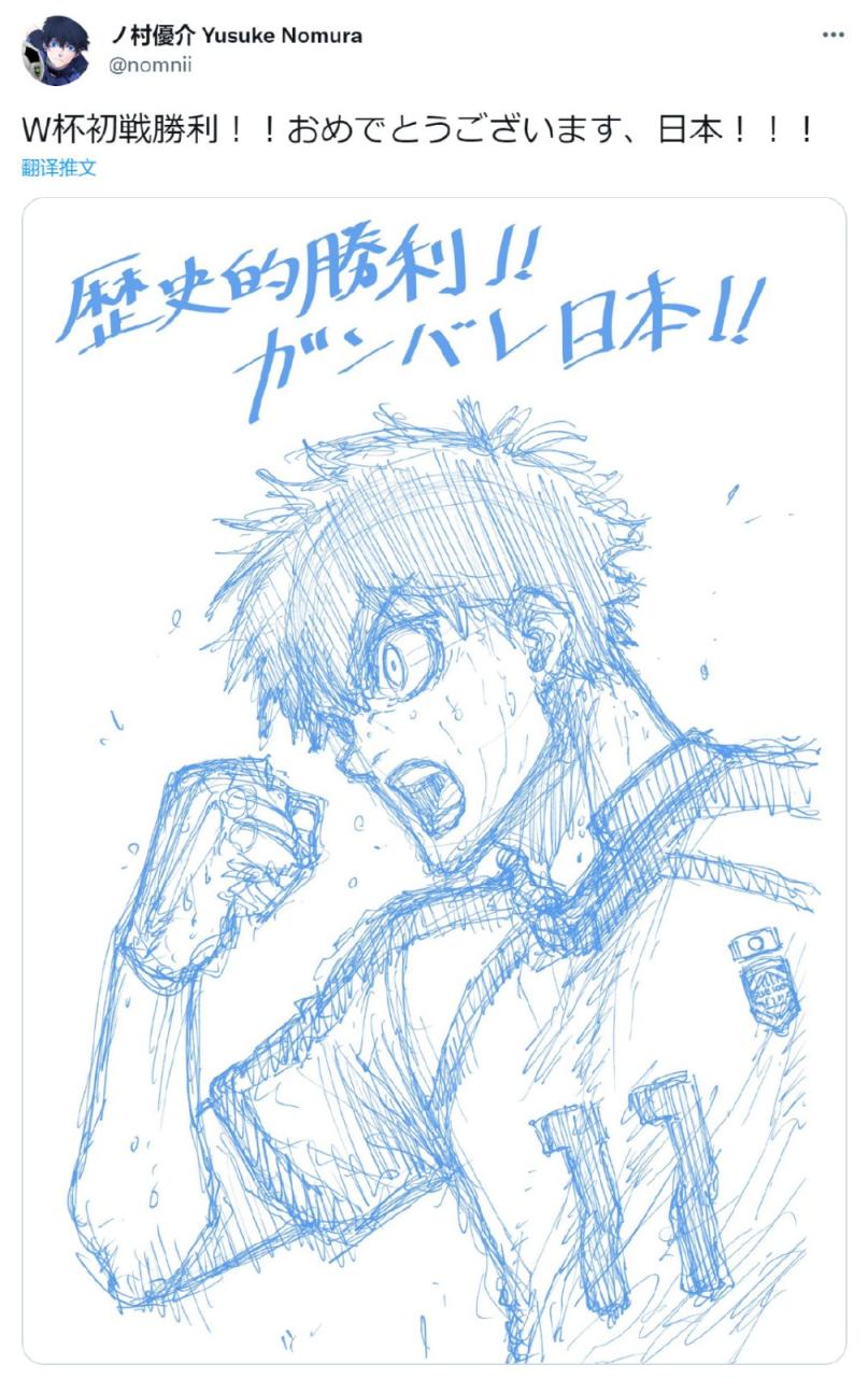 《蓝色监狱》野村优介世界杯初战胜利贺图