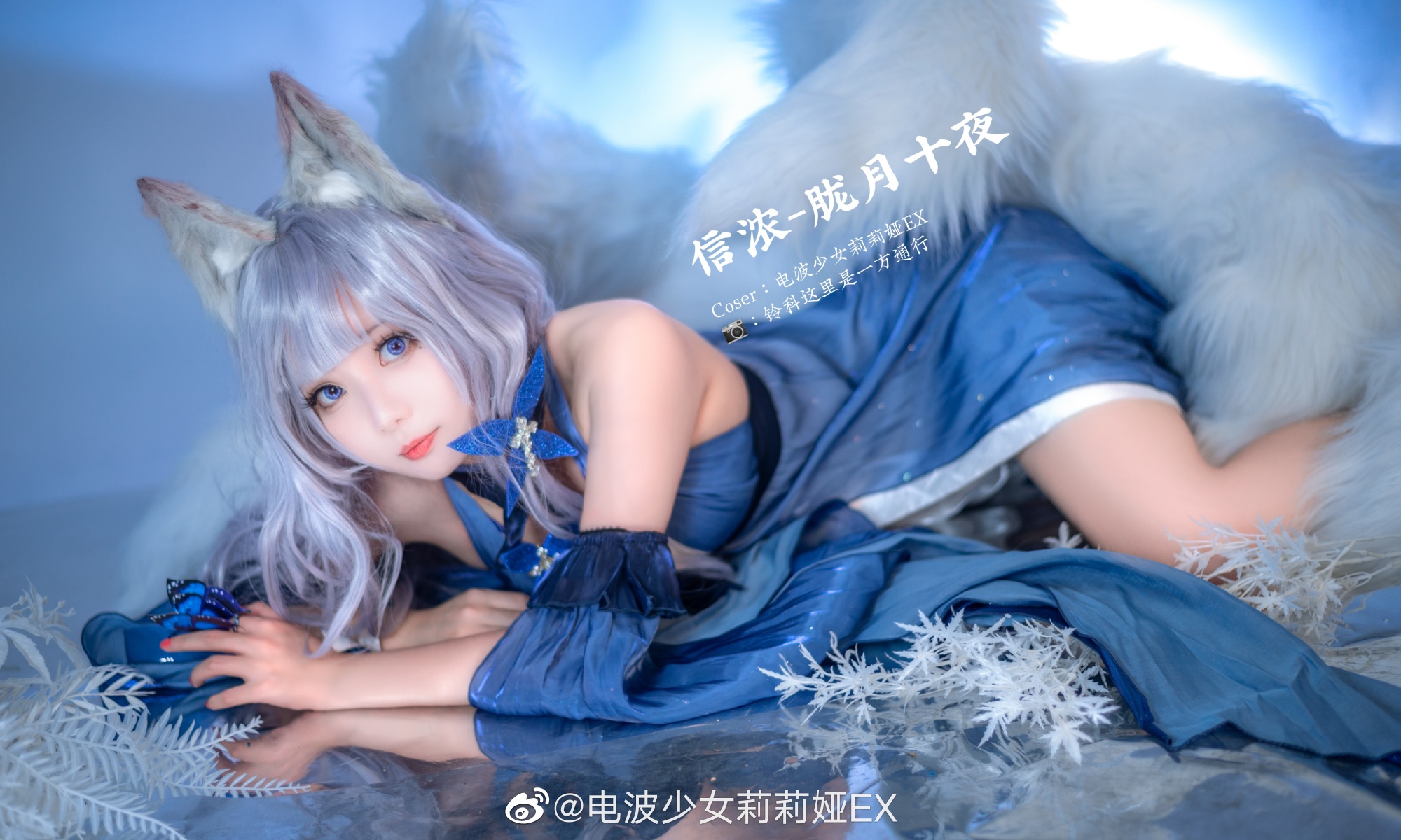 【COS】碧蓝航线 信浓 🦋信浓礼服-胧月十夜@电波少女莉莉娅EX COSPLAY-第13张