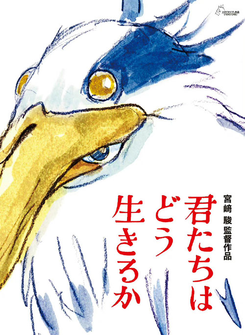 宫崎骏新片《你想活出怎样的人生》定档，2023年7月14日上映 2022-12-1