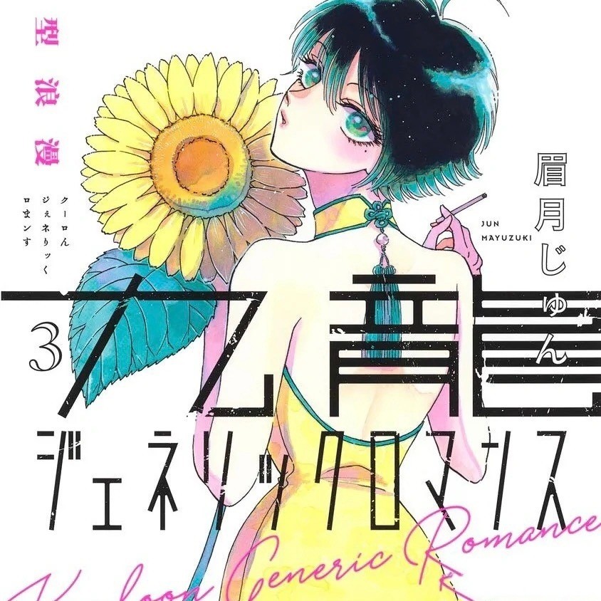 眉月啍《九龙大众浪漫》最新第8卷面世宣传PV公开！