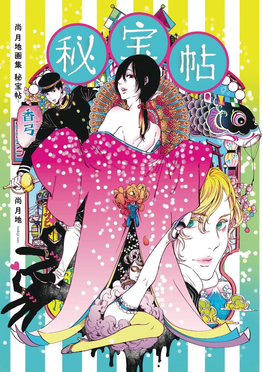 《艳汉》漫画家尚月地最新出道15周年纪念画集封面公开