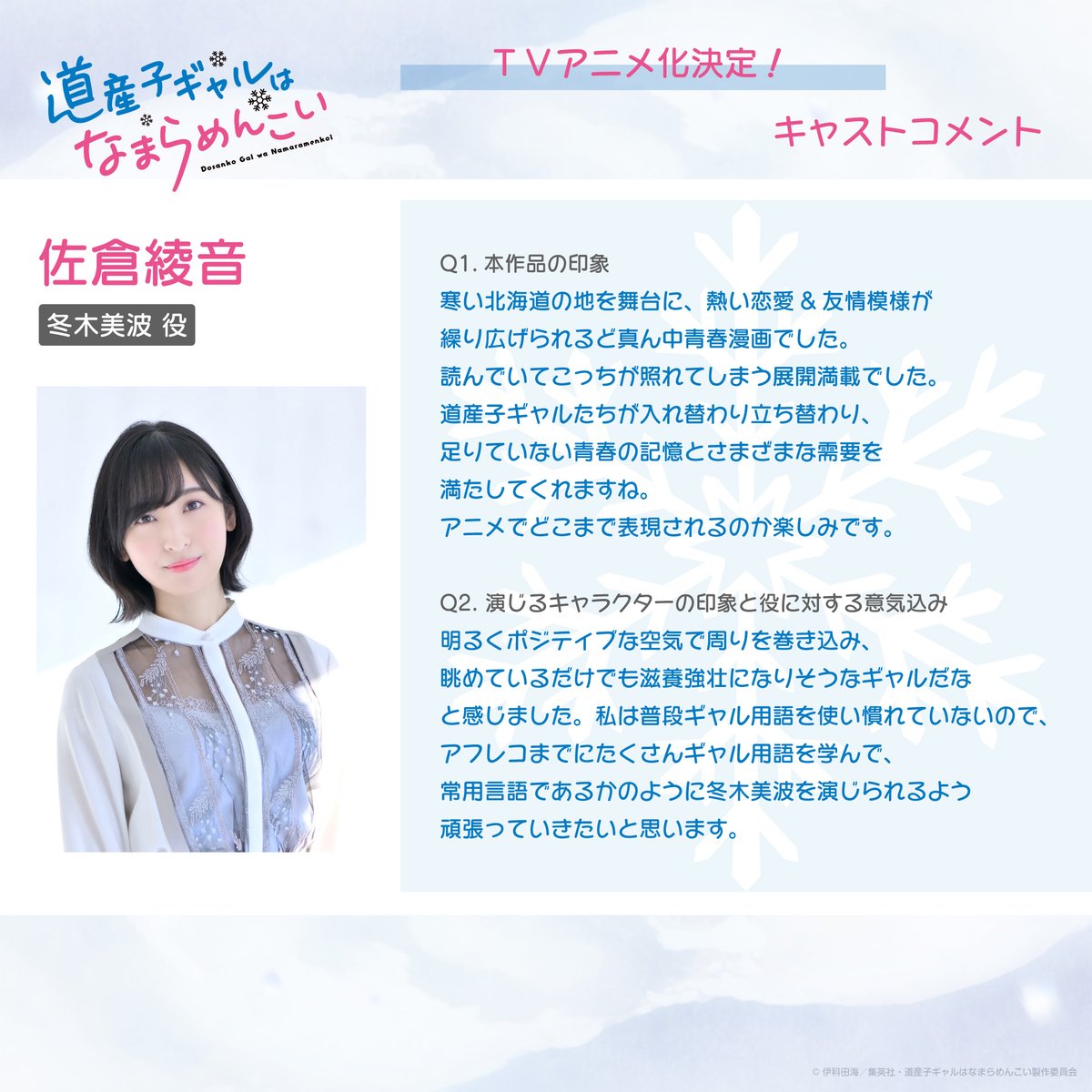 动画《北海道辣妹贼拉可爱》发布概念视觉图和声优名单