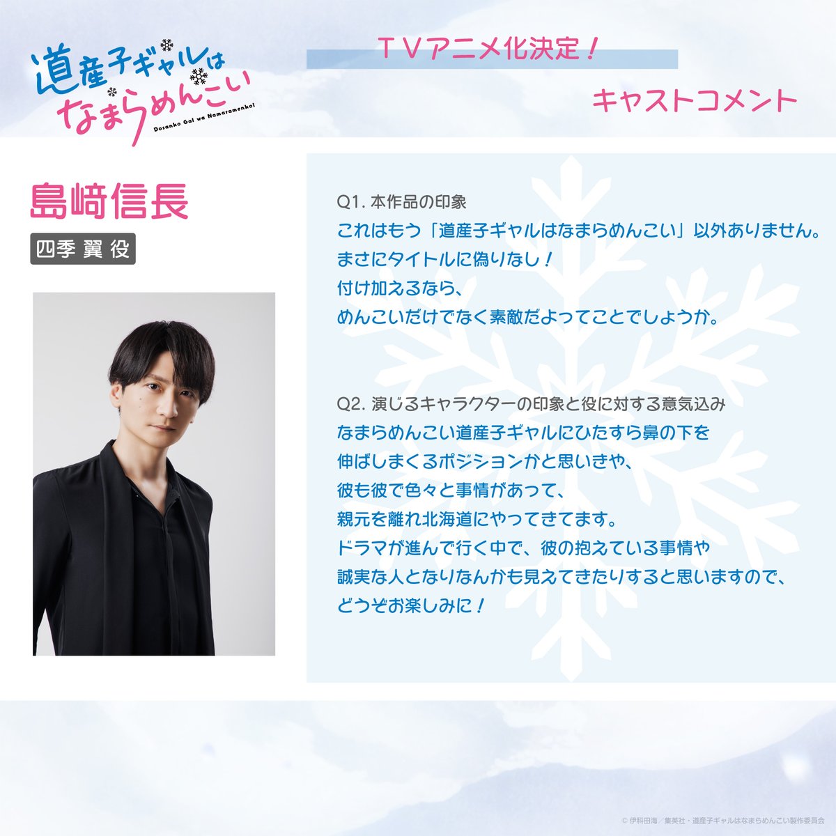 动画《北海道辣妹贼拉可爱》发布概念视觉图和声优名单