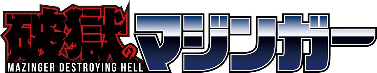 动画《魔神Z》诞生50周年，《破狱之魔神》企划发表