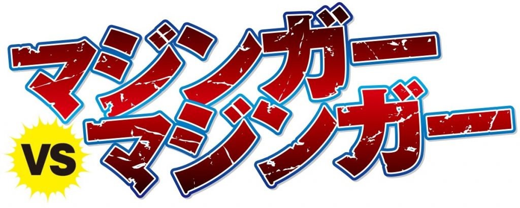动画《魔神Z》诞生50周年，《破狱之魔神》企划发表