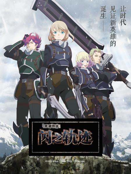 【动漫下载】《英雄传说 闪之轨迹 北方战役》[1-12话][1080P][磁力链接下载]