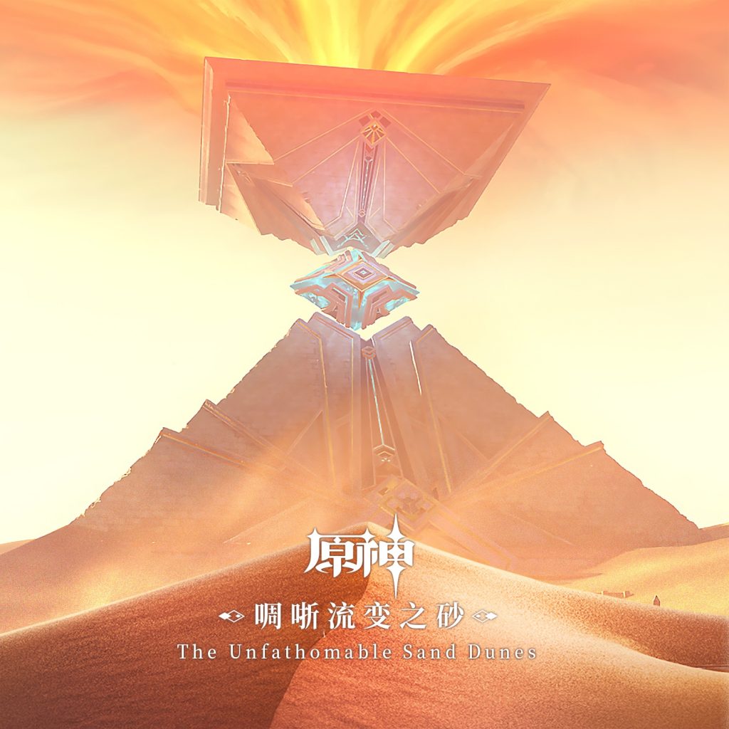 [HI-RES]原神-啁哳流变之砂 The Unfathomable Sand Dunes（须弥沙漠地区OST）节选
