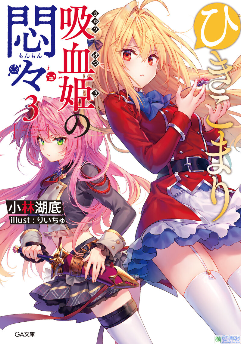 【轻小说】《家里蹲吸血鬼公主的苦闷》小林湖底[第三册][百合战斗][未完结][夸克网盘] 小说-第1张
