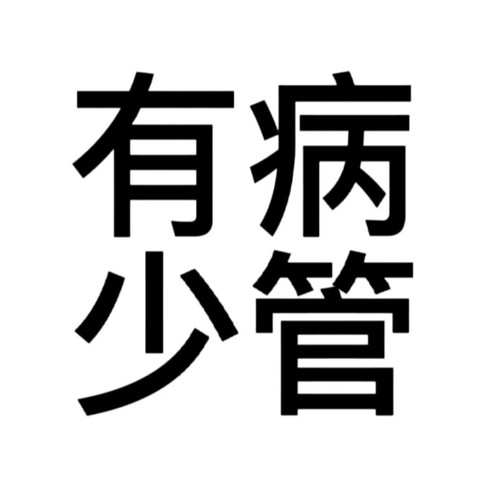 沙雕头像 文字头像 动漫头像-第1张