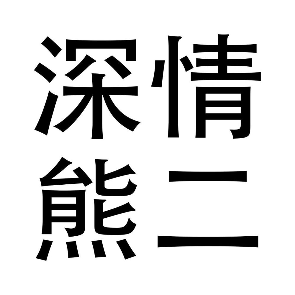 沙雕头像 文字头像 动漫头像-第3张