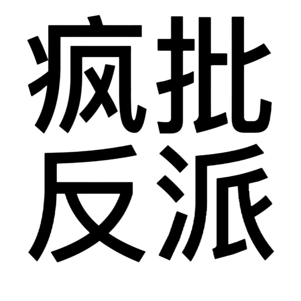 沙雕头像 文字头像 动漫头像-第4张