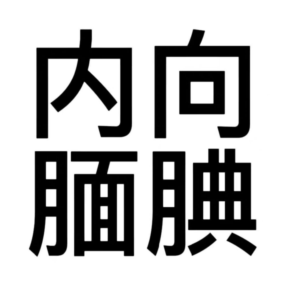 沙雕头像 文字头像 动漫头像-第5张