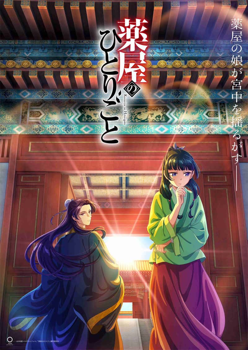 【动漫下载】《药屋少女的呢喃》薬屋のひとりごと[1-24话][全集][1080P][简日双语][磁力链接](2023) 番剧-第1张