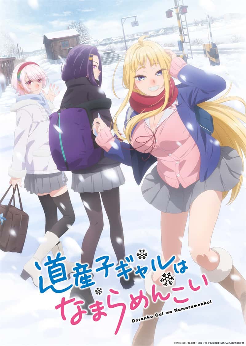 【动漫下载】《北海道辣妹贼拉可爱》道産子ギャルはなまらめんこい [1-12话][全集][1080P][磁力链接](2024) 番剧-第1张