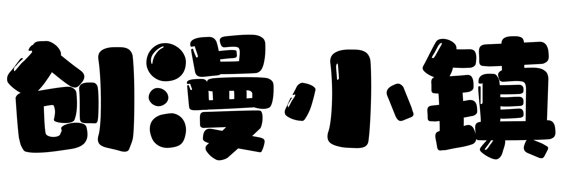 创漫小镇
