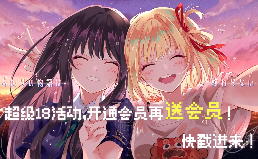 超级18+暑期活动