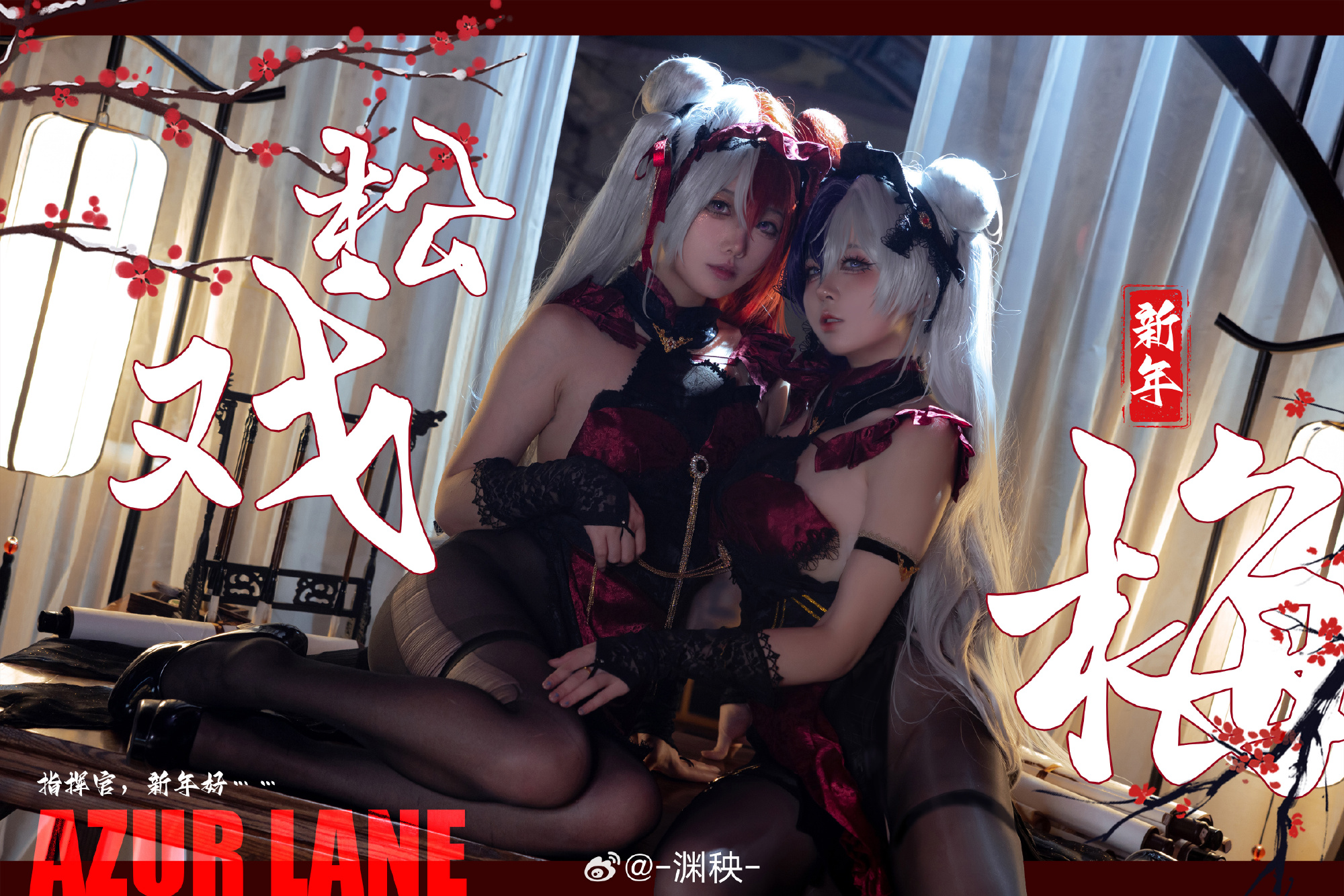cosplay 碧蓝航线 肇和@泥头跳跳猫  应瑞@-渊秧- COSPLAY-第3张