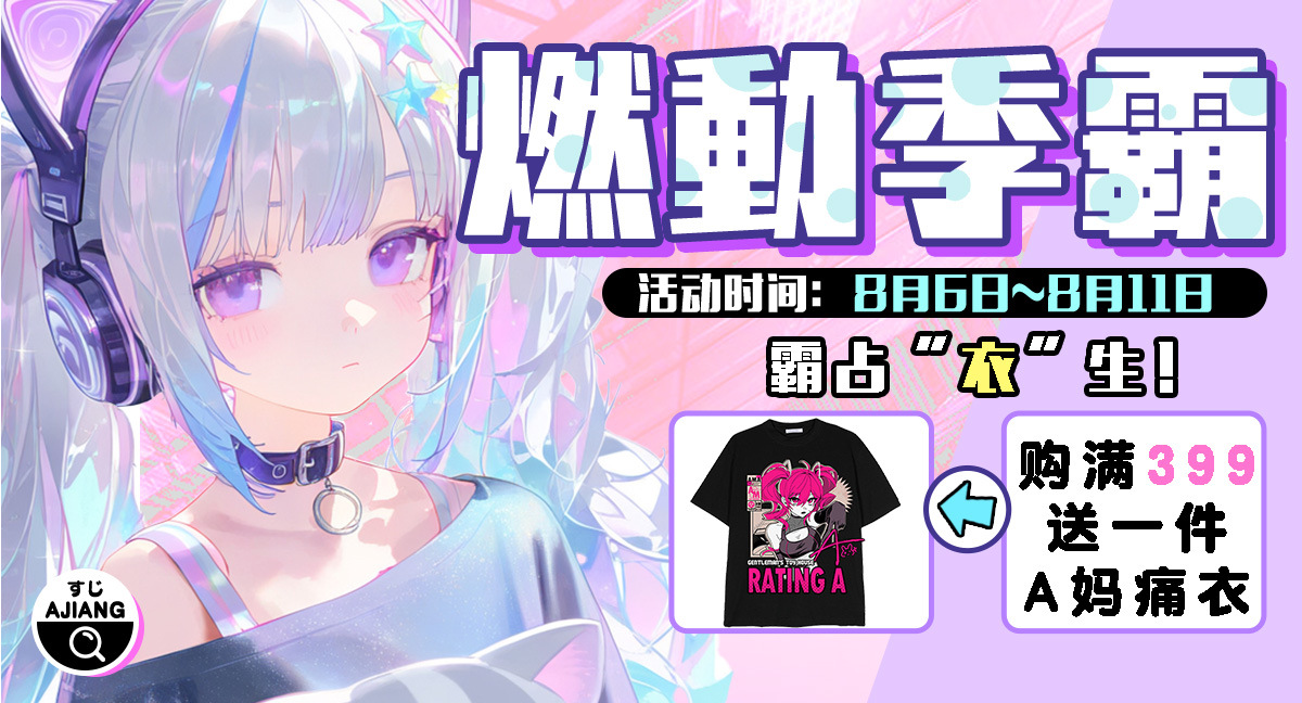 【抽奖】室友邀请我一起打飞机，该拒绝吗？ 周边-第15张